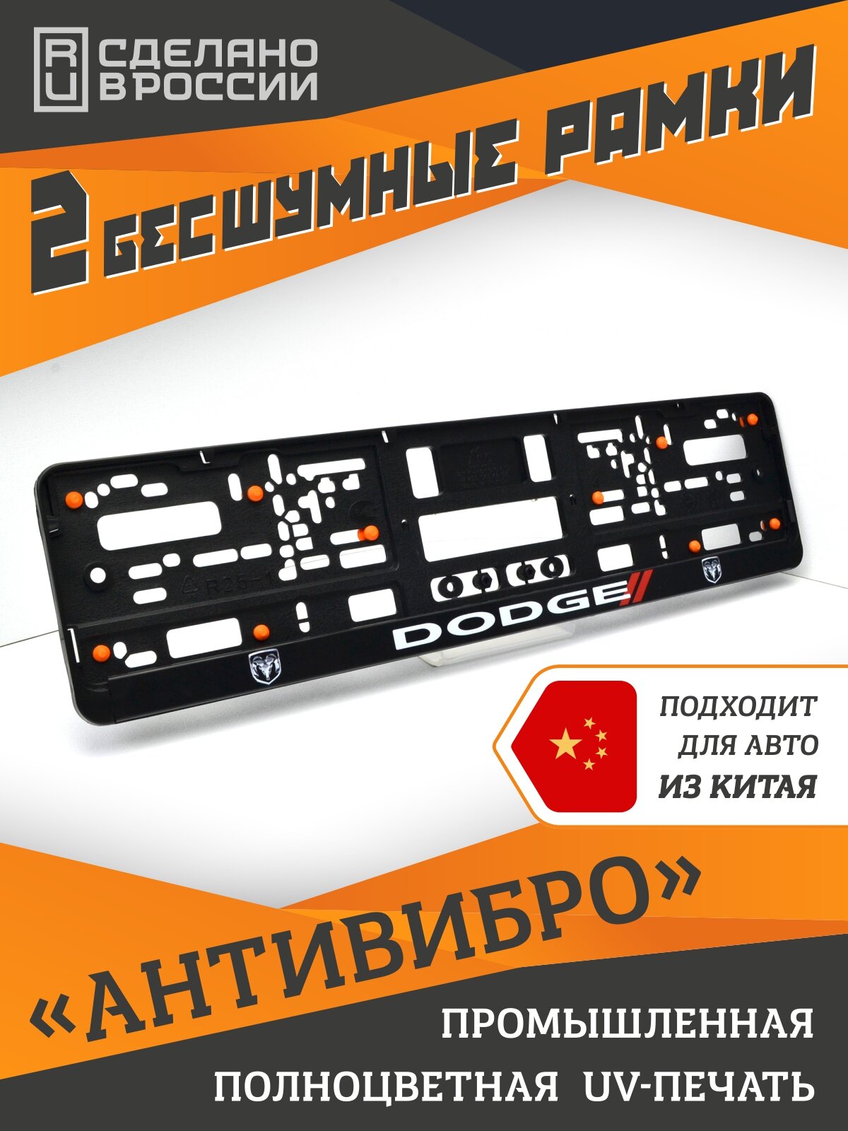 DODGE. Додж. Бесшумные рамки для номеров автомобиля. Комплект 2шт.