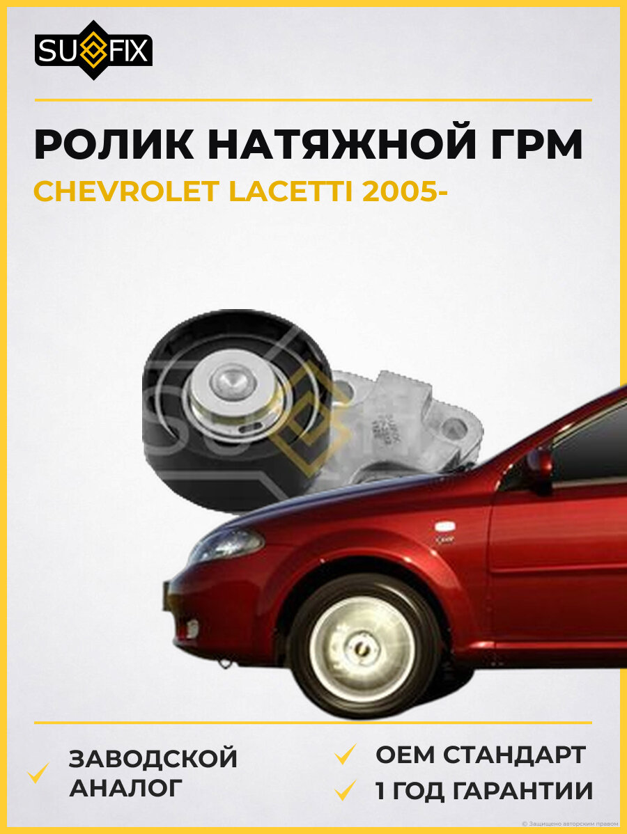 Ролик натяжной ГРМ SUFIX FP2512 Шевроле Лачетти CHEVROLET LACETTI 2005