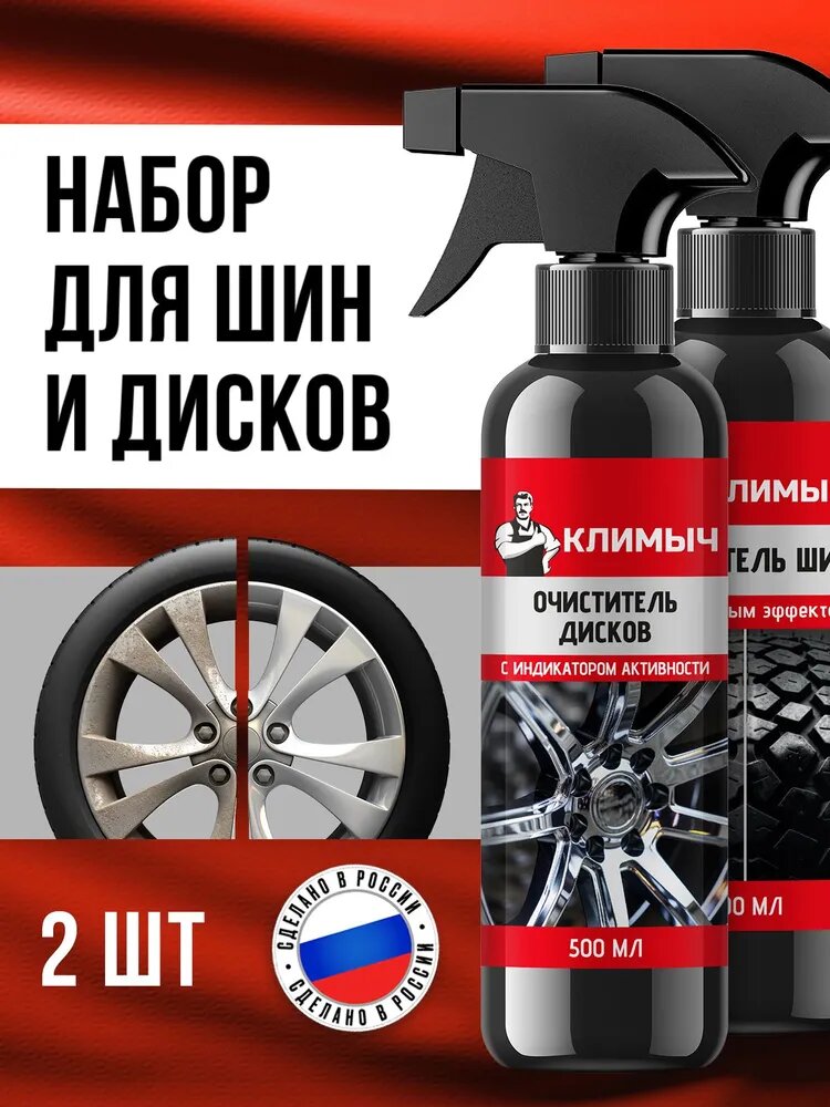 Очиститель металлических вкраплений для колесных дисков и кузова авто (с индикатором) и глянцевый чернитель резины шин и пластика, 2 шт.