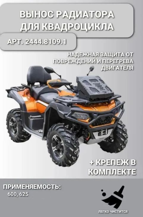 Вынос радиатора алюминий для квадроцикла Цэ Эф CFORCE 600 2020-, X5 H.O. 2015- 2015-