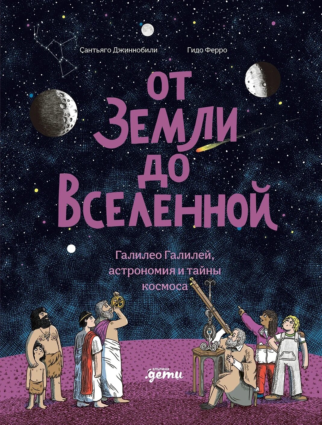 От Земли до Вселенной : Галилео Галилей, астрономия и тайны космоса