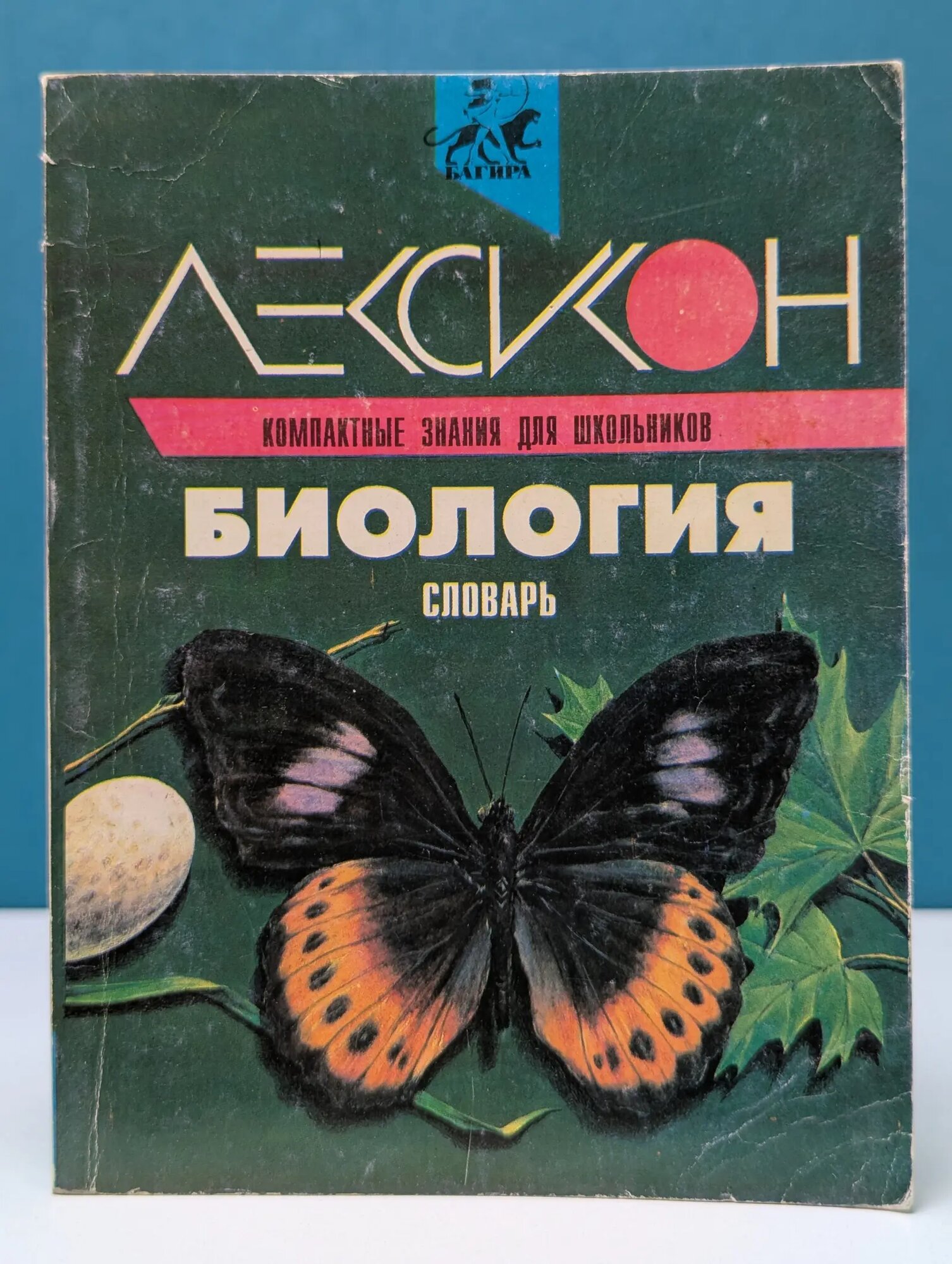 Биология. Словарь Утешинский Дмитрий Дмитриевич 1995