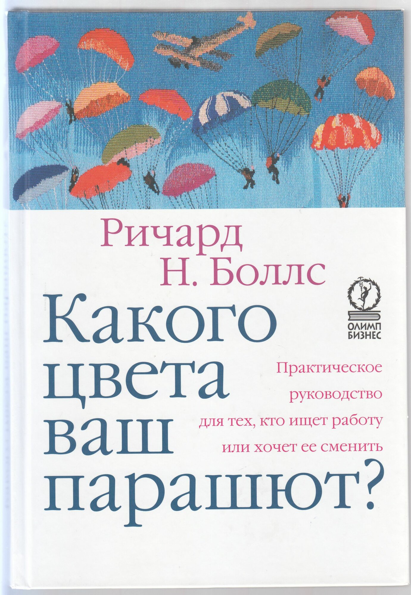 Ричард Нельсон Боллс. Какого цвета ваш парашют? Практическое руководство для тех, кто ищет работу или хочет её сменить