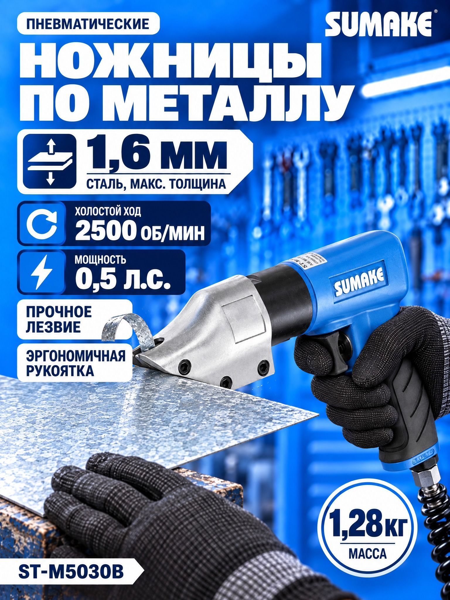 Ножницы пневматические Sumake, 2500 об/мин, сталь 1,6 мм, нерж. сталь 0,8 мм, алюминий 2 мм, ST-M5030B