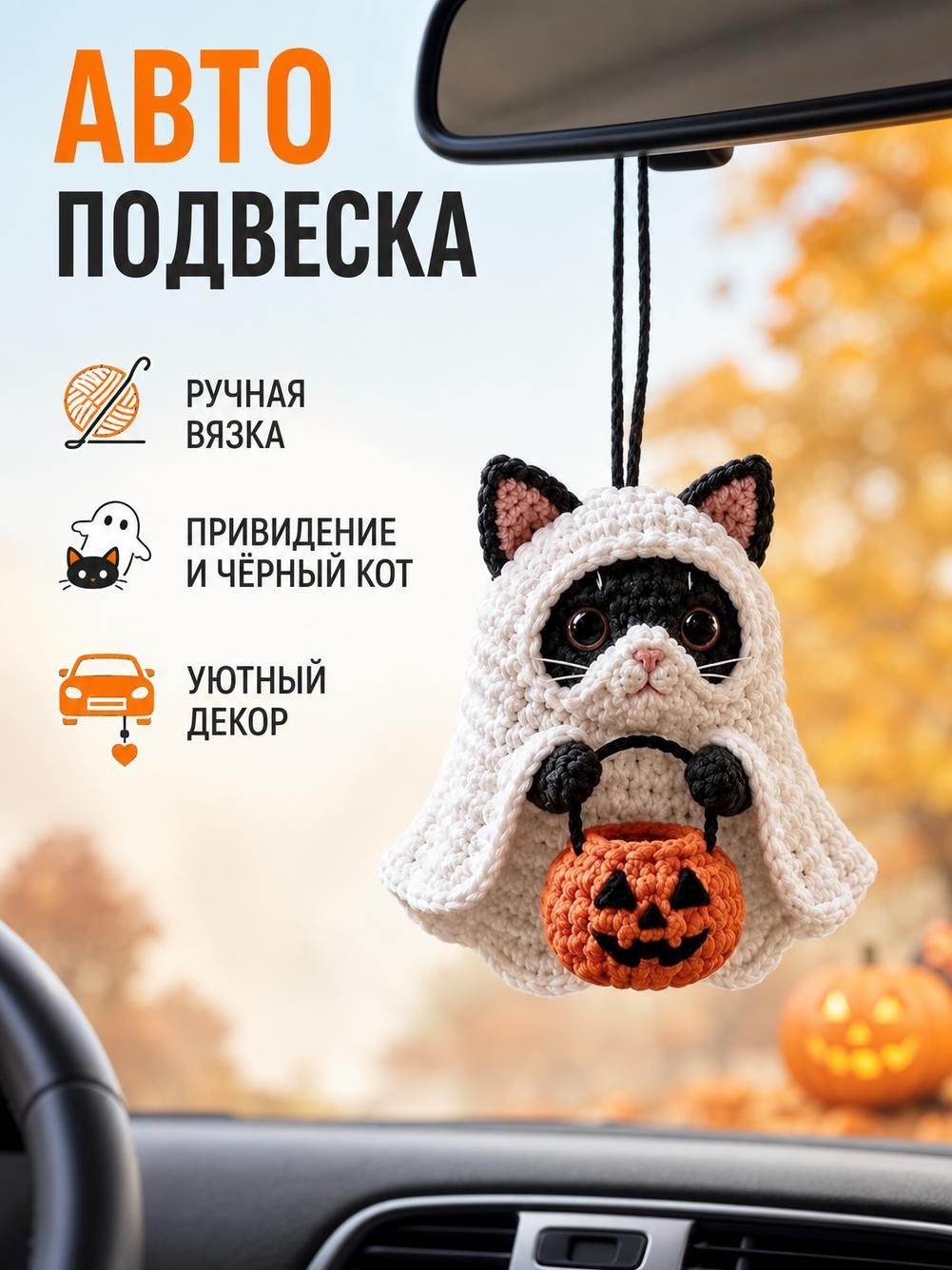 Цурикава вязаная кот-призрак с тыквой, для зеркала автомобиля, 26x8 см