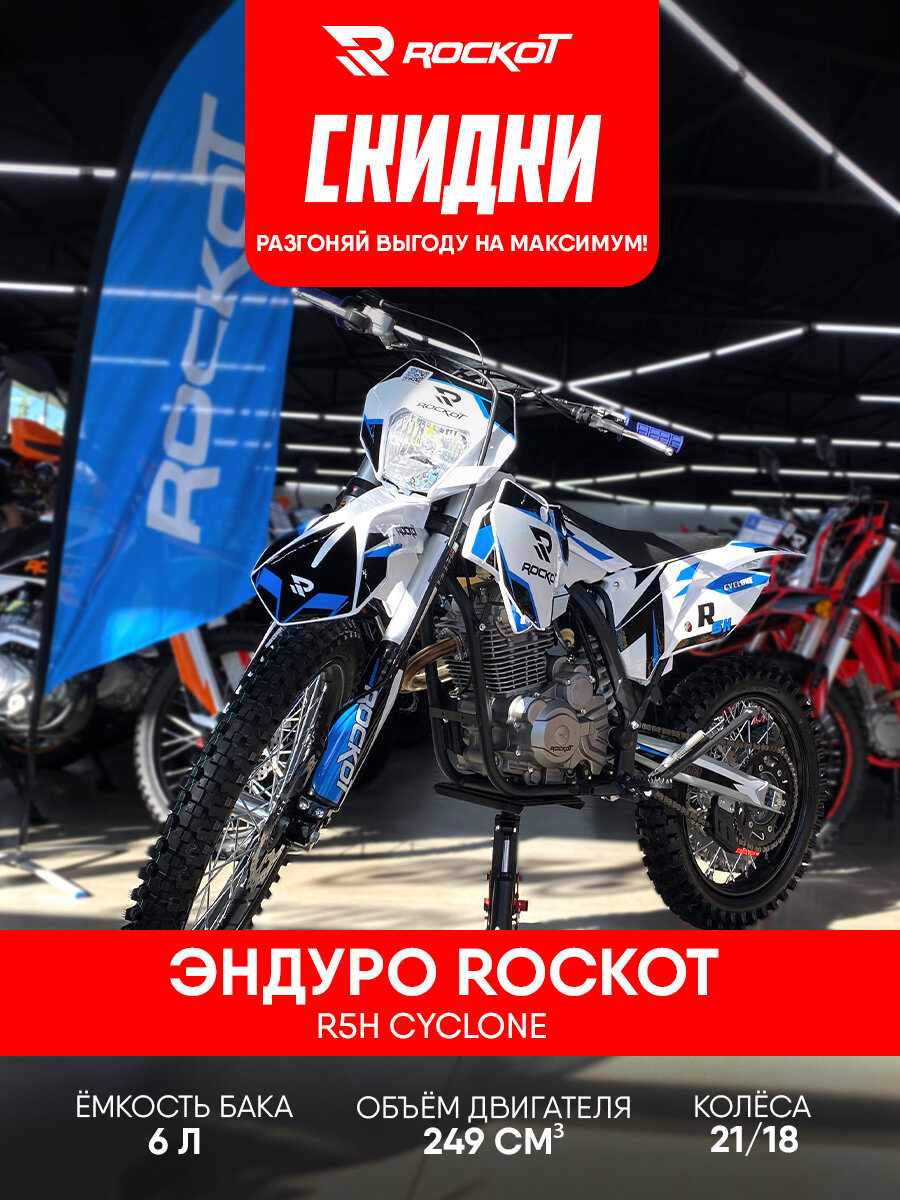Мотоцикл эндуро ROCKOT R5H Cyclone (250cc, HS172FMM (CB250F), 21/18)