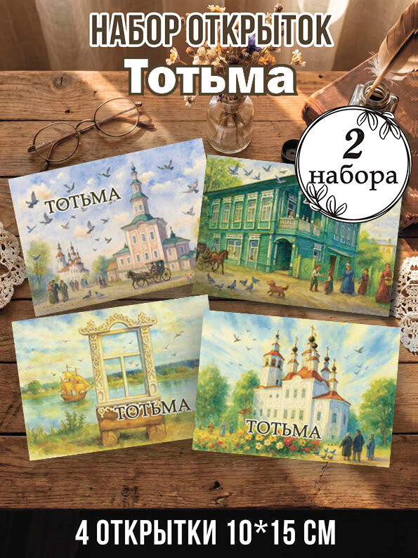 Открытки Тотьма 2 набора, 8 шт 10х15 см
