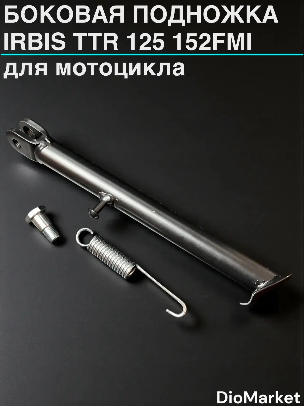 Подножка боковая Ирбис ттр 125 152FMI