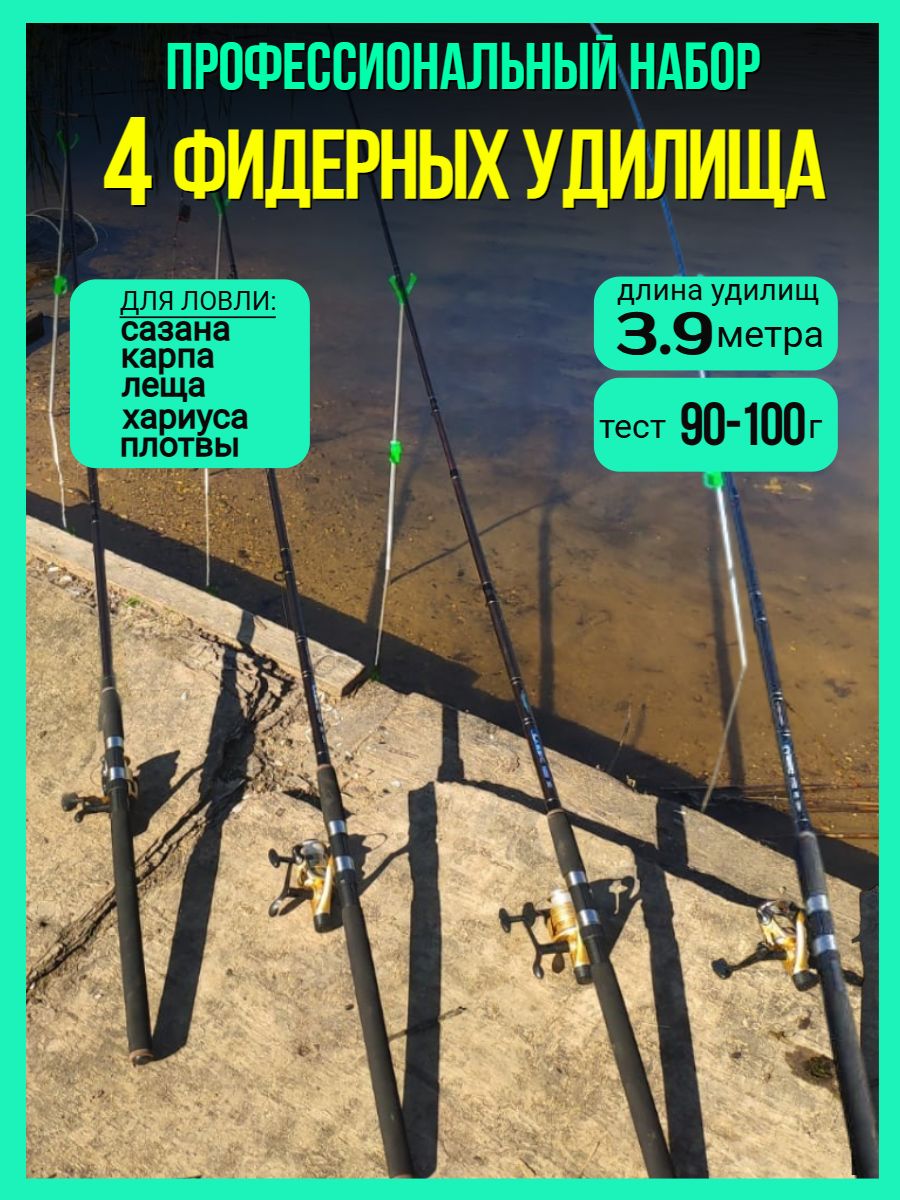 Фидерное удилище, набор 4 удочки + аксессуары, длина 3,9 м, тест 90-100 г.