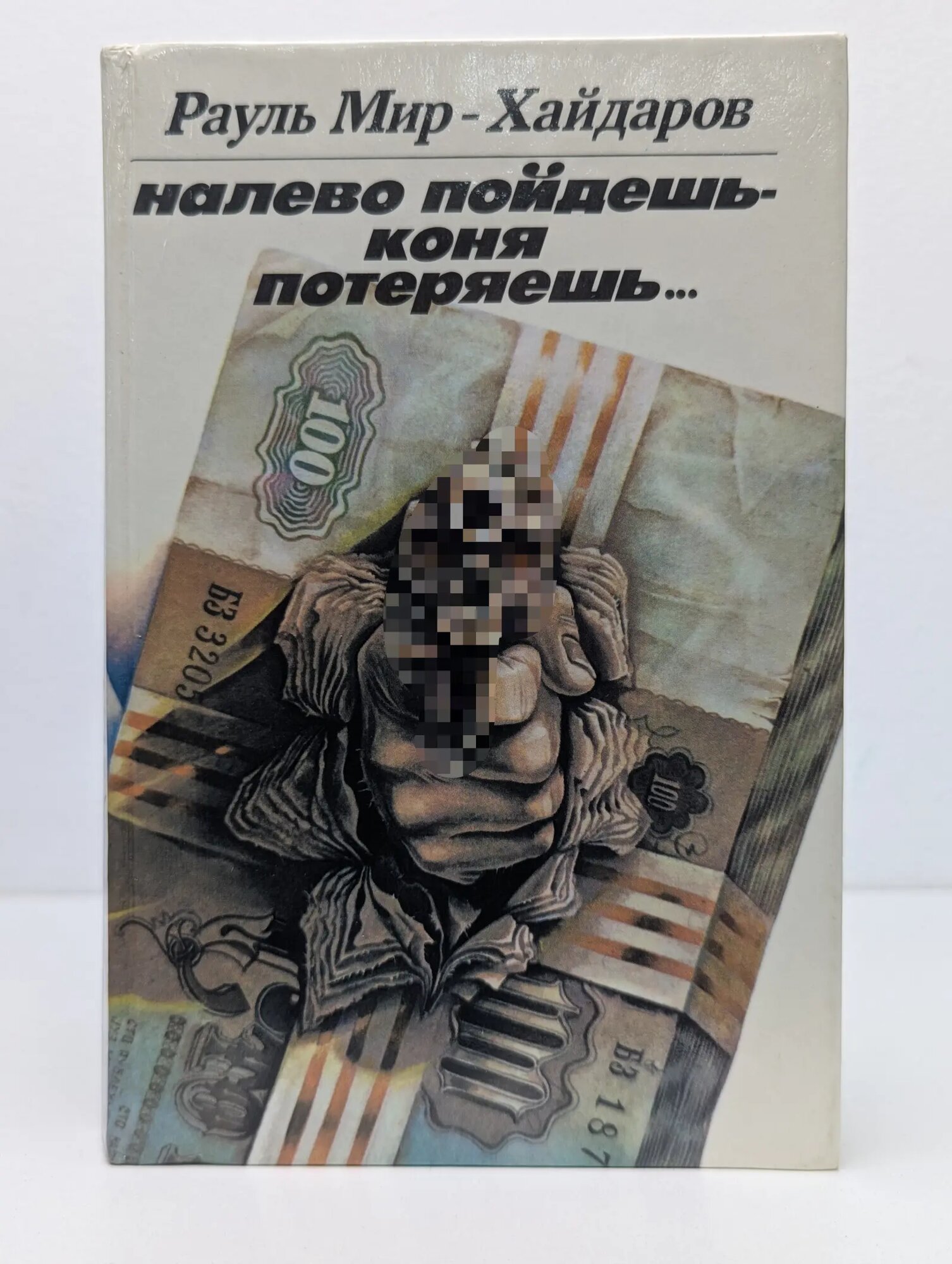 Налево пойдешь - коня потеряешь Мир-Хайдаров Рауль Мирсаидович 1990