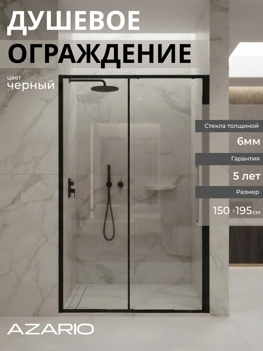 Душевое ограждение без поддона черное Azario Шанхай Dro 150х195 AZ-Y43-150-MB-CL