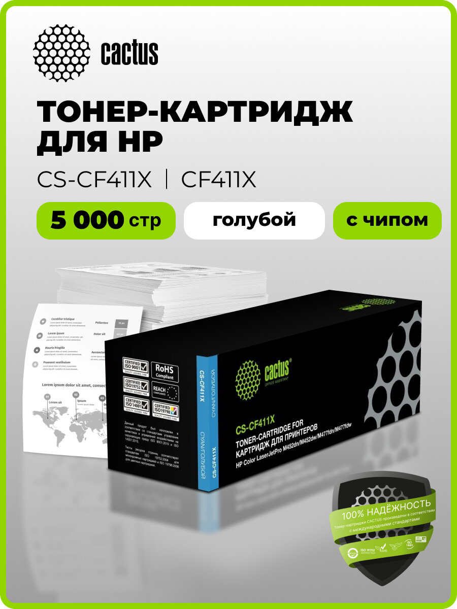 Картридж Cactus CS-CF411X CF411X голубой, для HP HP CLJ Pro M452dn/ M452dw/M477fdn/M477fdw, ресурс до 5000 страниц