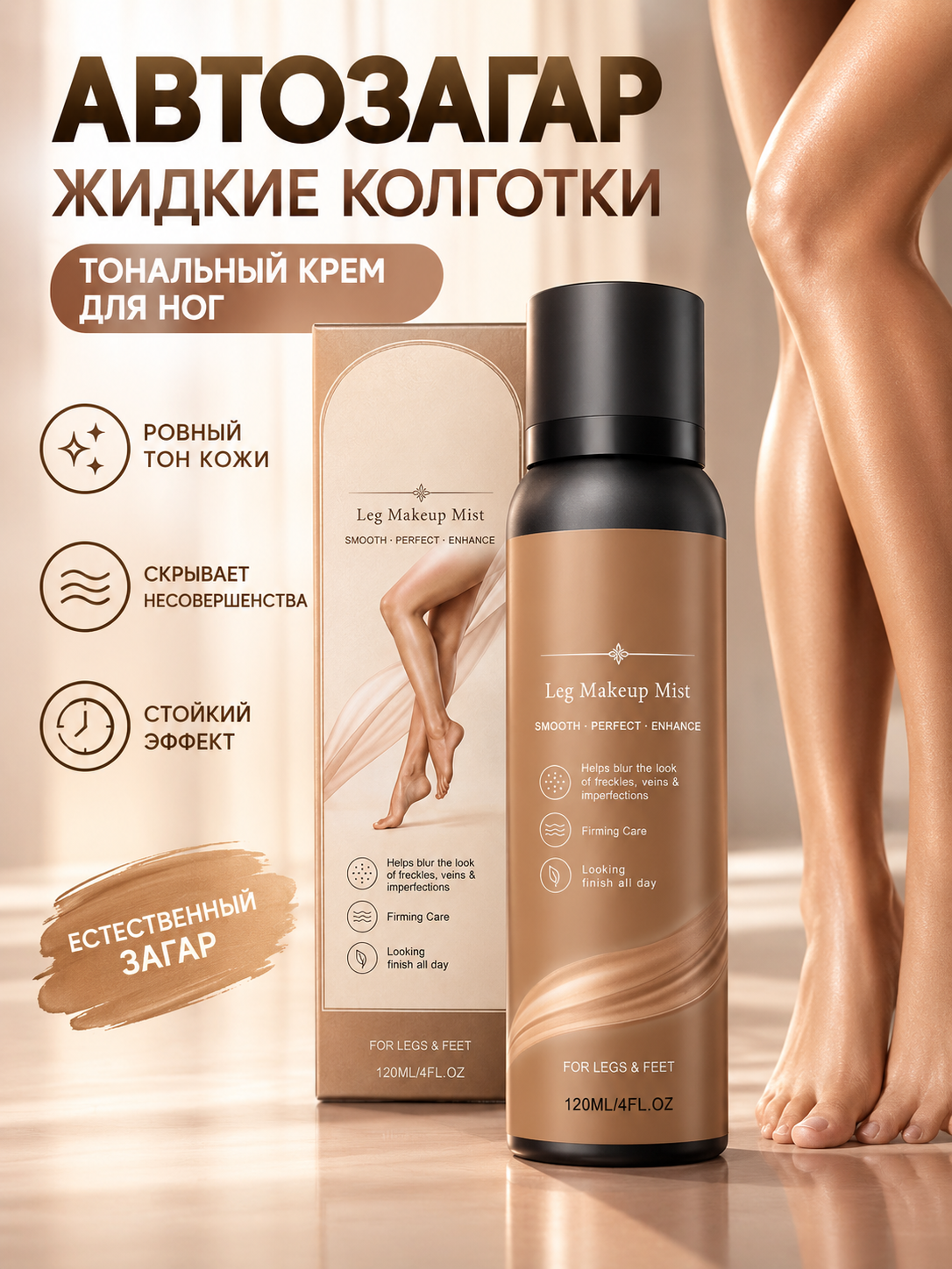 Автозагар, жидкие колготки, тональный крем для ног, спрей, 120 мл