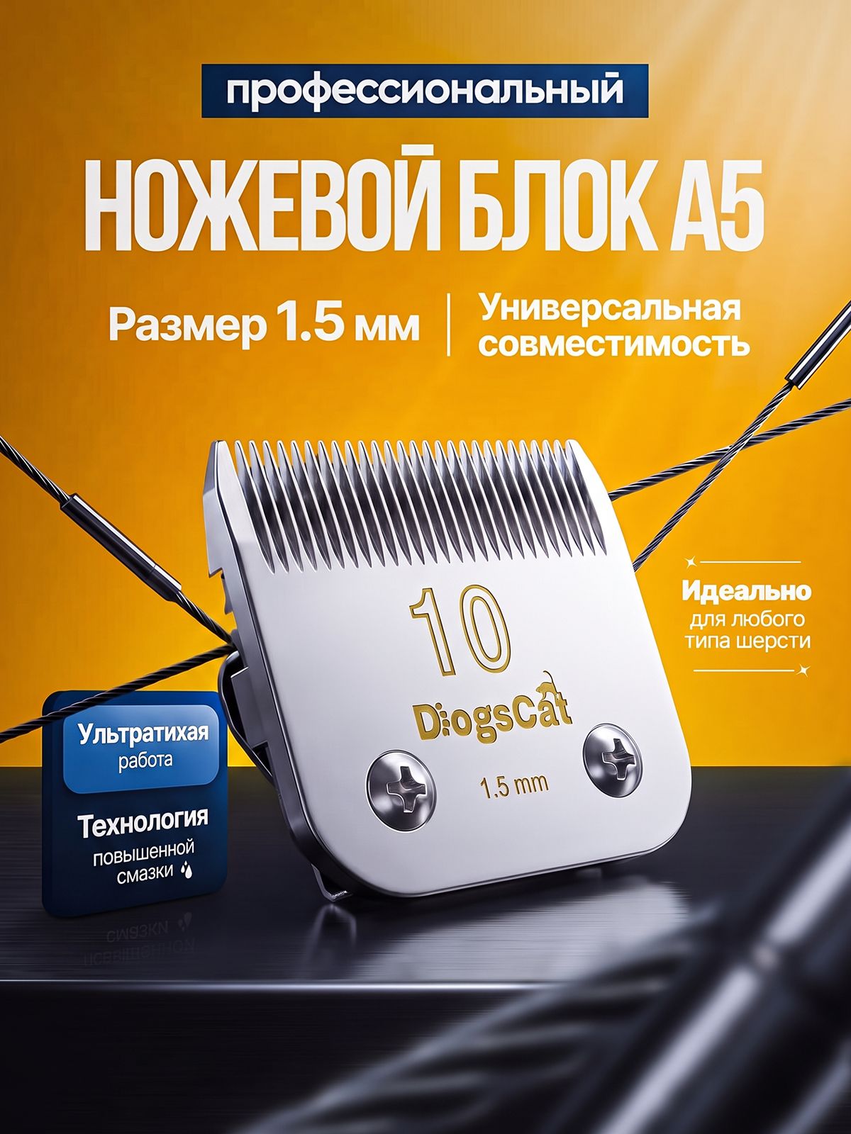 Dogscat Ножевой блок 1.5 мм. стандарт А5 для профессиональных машинок для стрижки