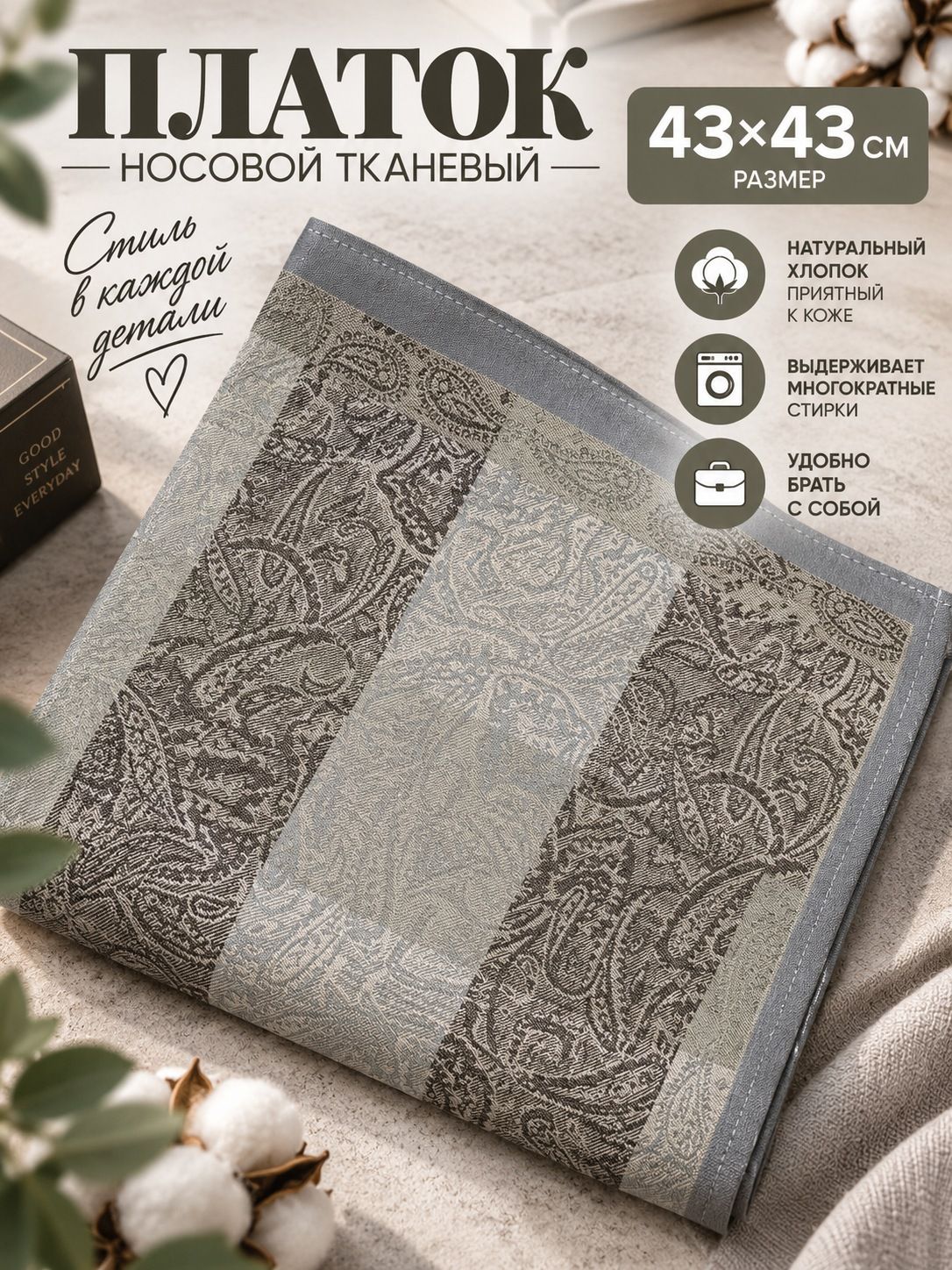 Носовой платок