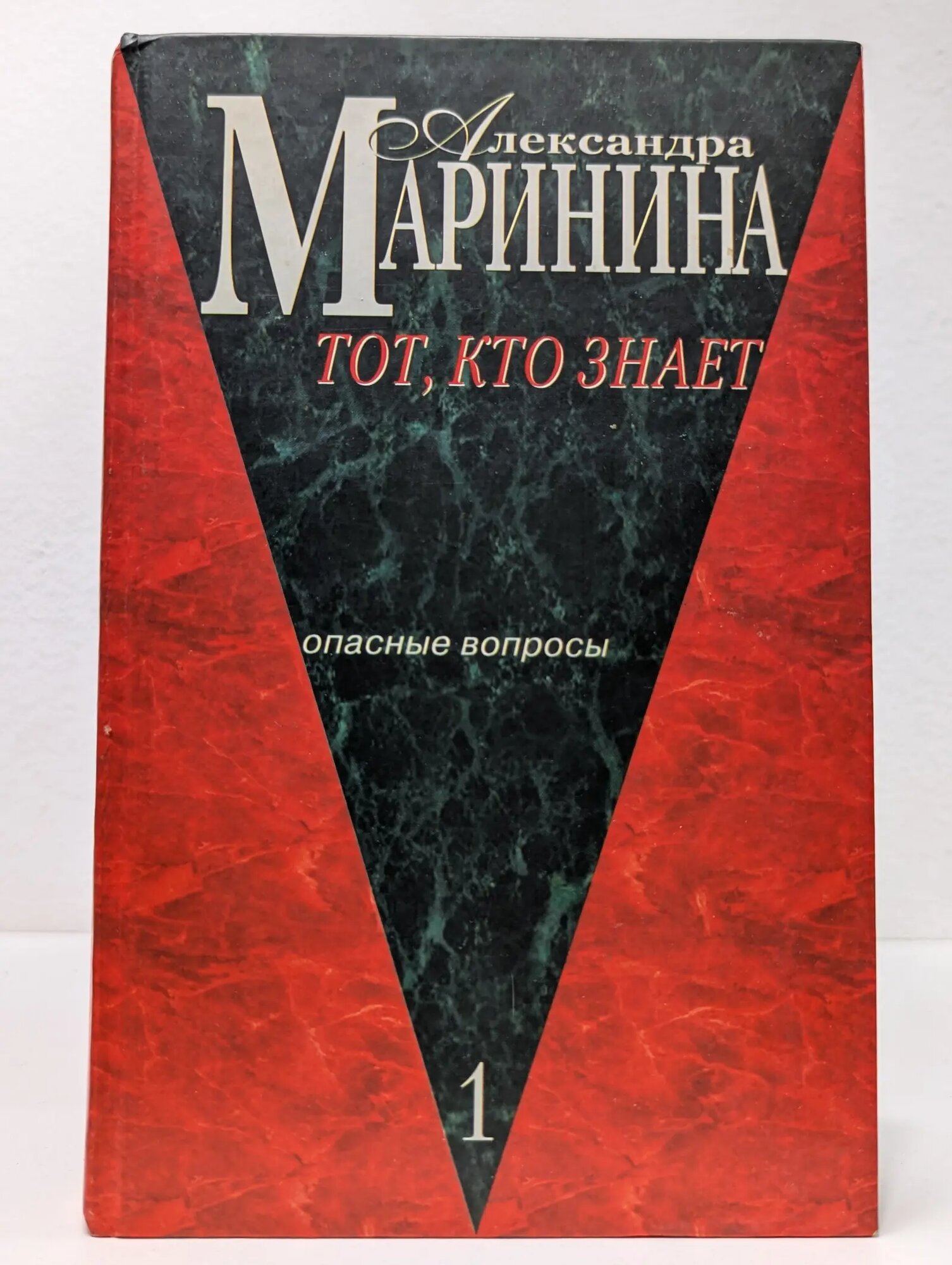 Тот, кто знает. Книга 1. Опасные вопросы Маринина Александра Борисовна 2001