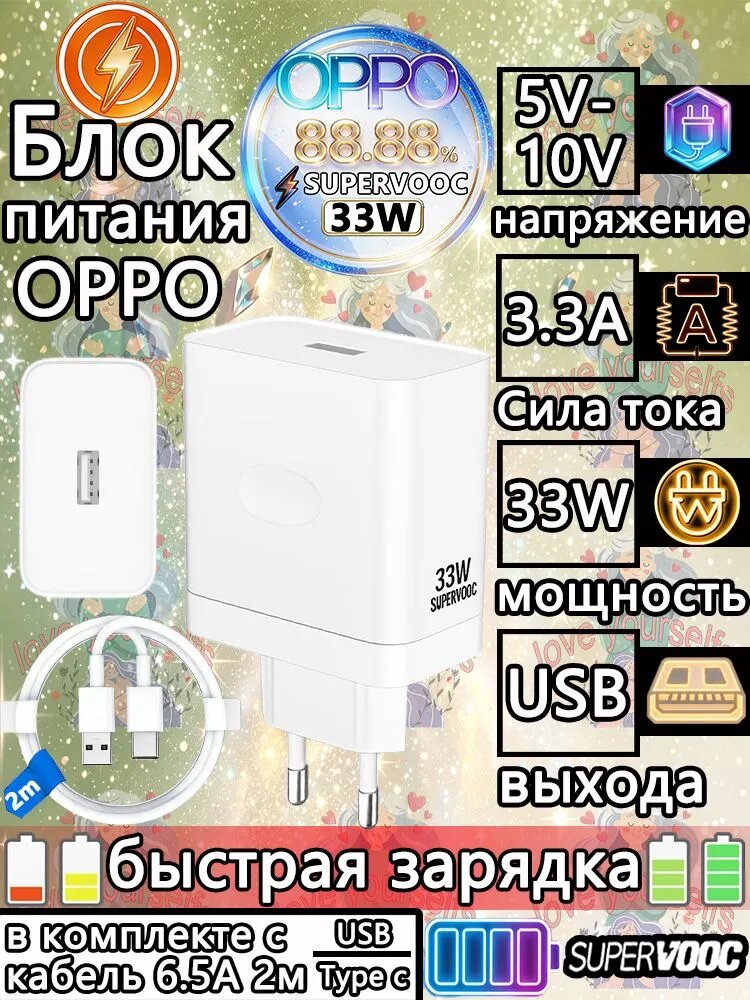 Зарядка для OPPO Supervooc 33W с поддержкой быстрой зарядки, OPPO Oneplus Realme Зарядное устройство для телефона, с кабель USB Type-С 6.5A 2м в комплекте