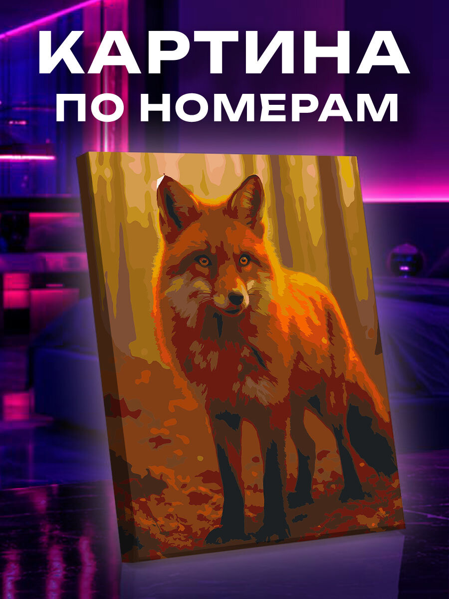 Картина по номерам Лиса