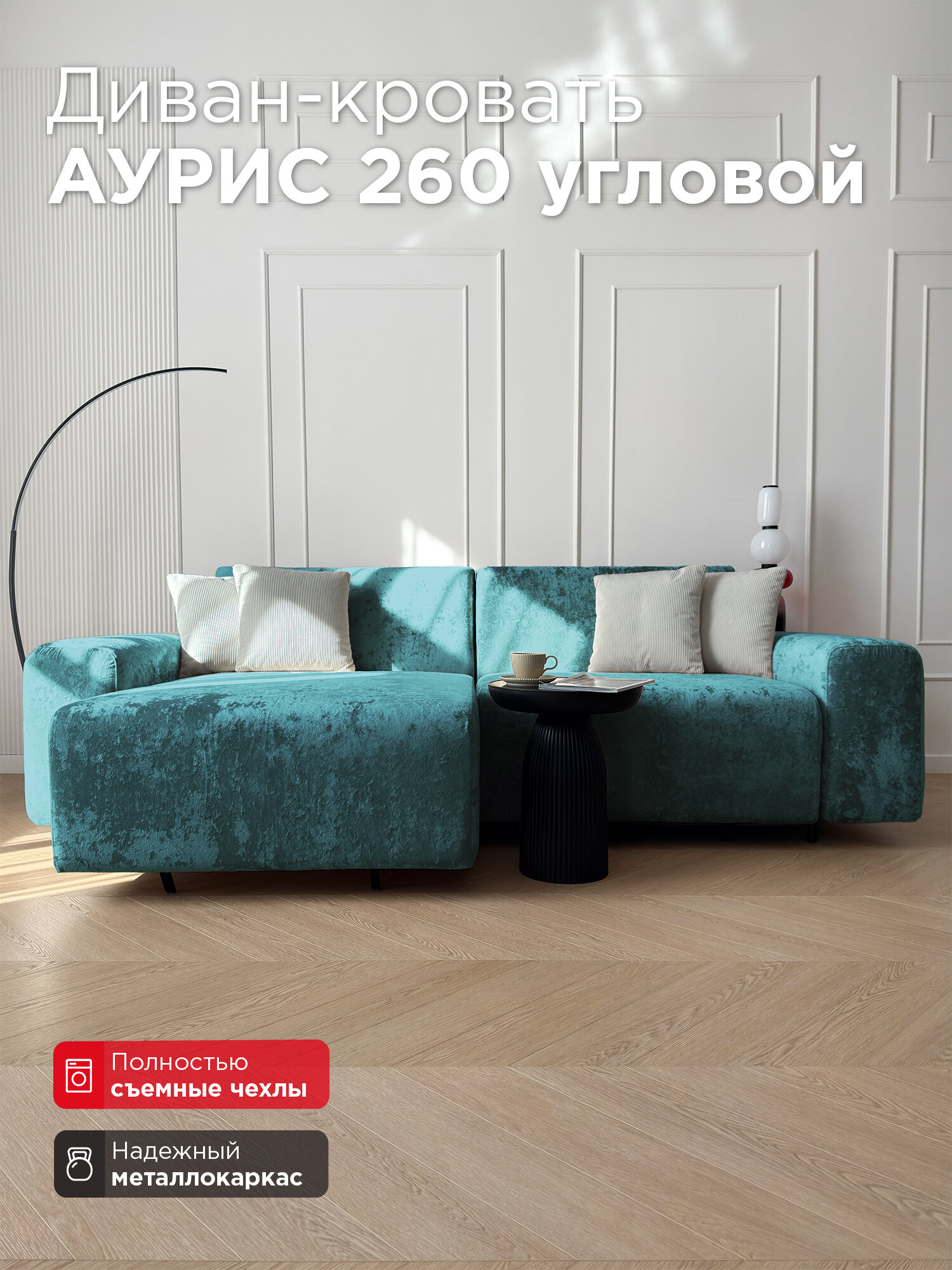 Диван-кровать Redsofa Аурис 260 см Crystal 08. Раскладной угловой диван со съемными чехлами, для дома и офиса.
