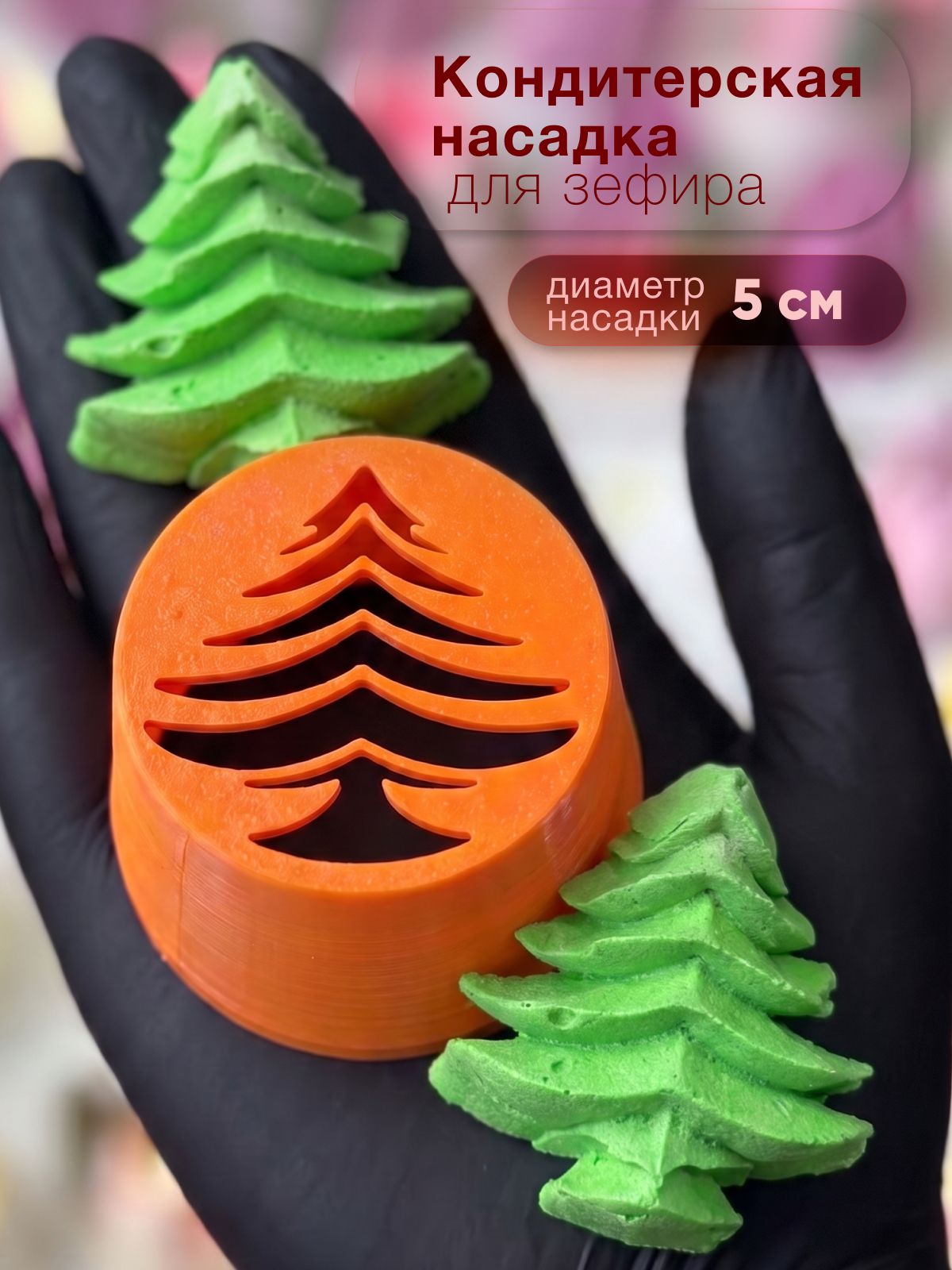 Кондитерские насадки для зефира елка 5 см
