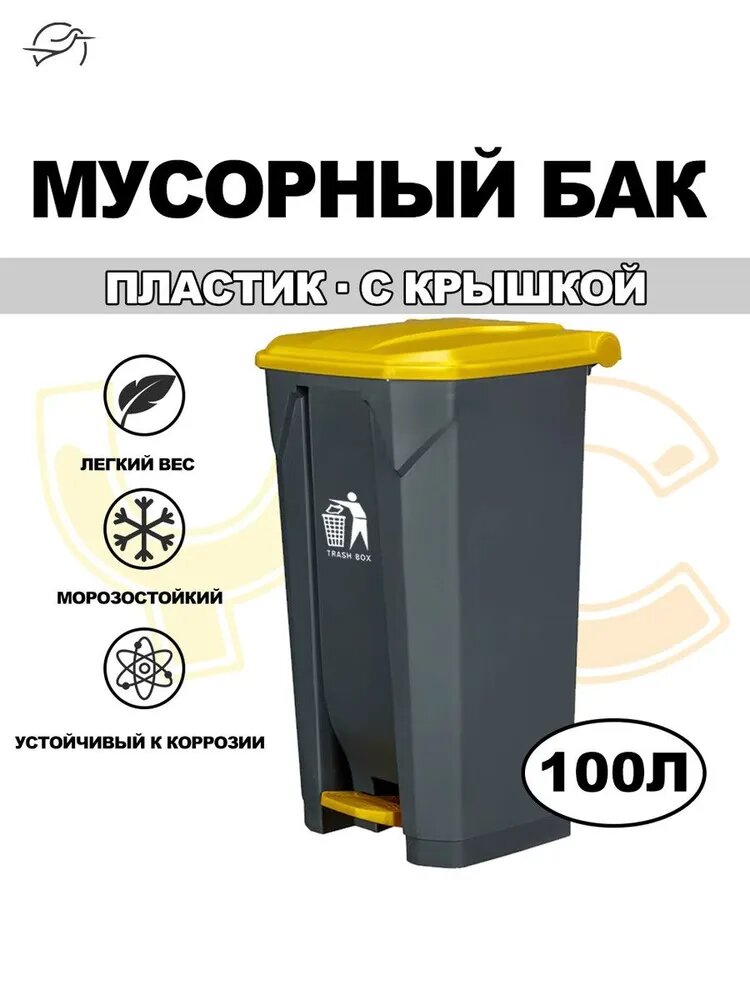 Мусорный бак Уличный мусорный бак педального типа с крышкой, 100 л, 1 шт