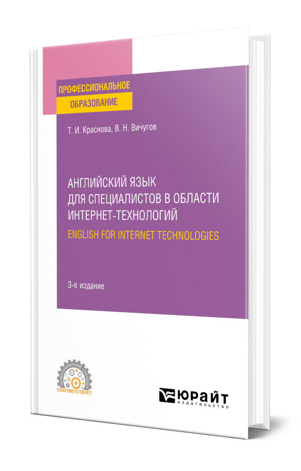 Английский язык для специалистов в области интернет-технологий. English for Internet Technologies