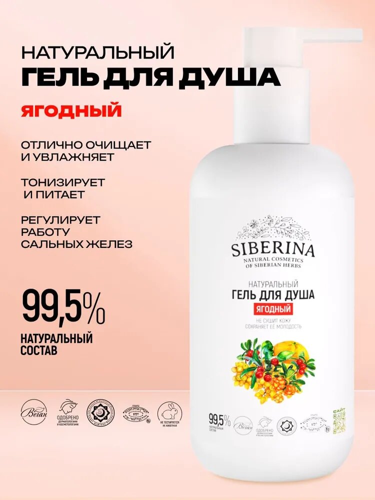 Siberina Натуральный гель для душа очищающий, увлажняющий и питательный с ягодным запахом и маслами, большой объем для всей семьи, с дозатором, экологичный уход за чувствительной кожей тела