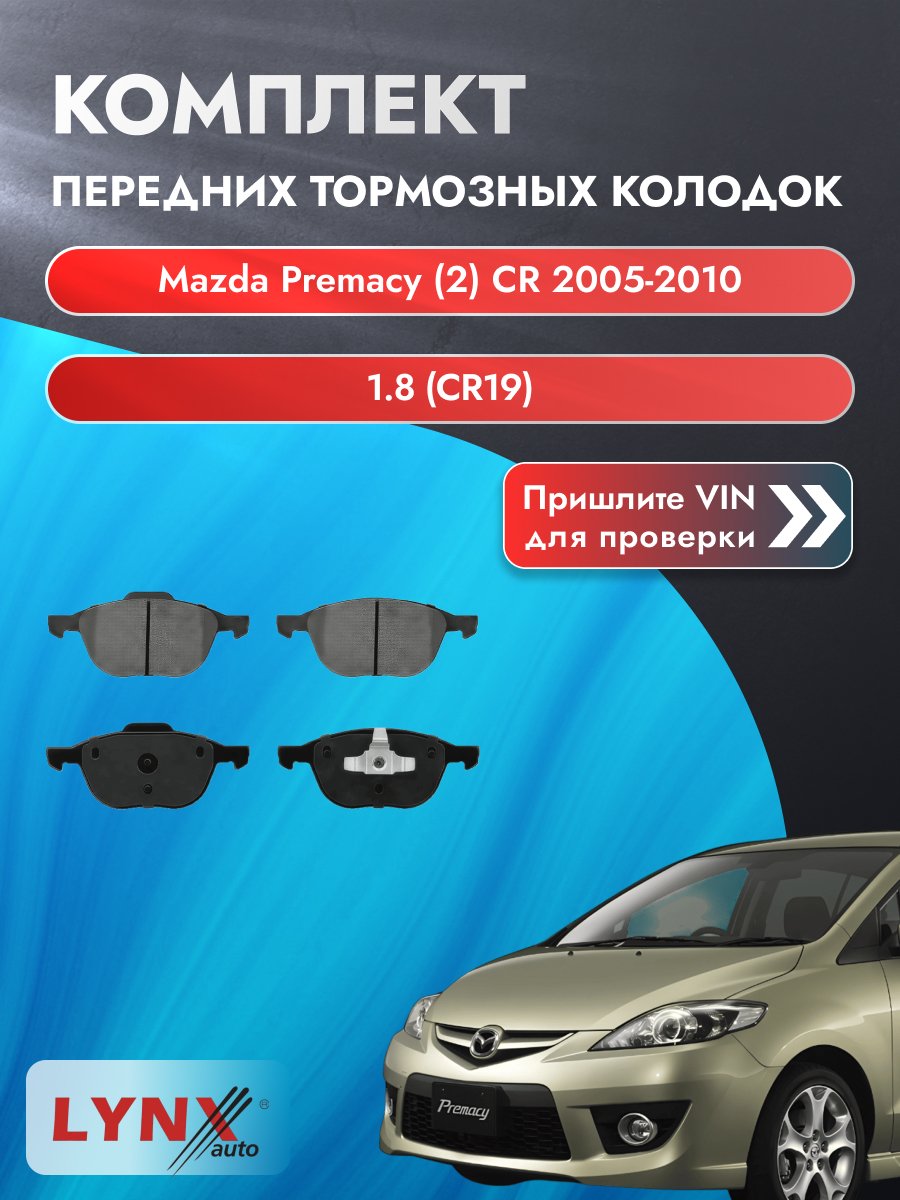 Комплект передних колодок для Mazda Premacy (2) CR / 2005-2010 / 1.8 (CR19) (L823) Мазда Примаси ВD-3001