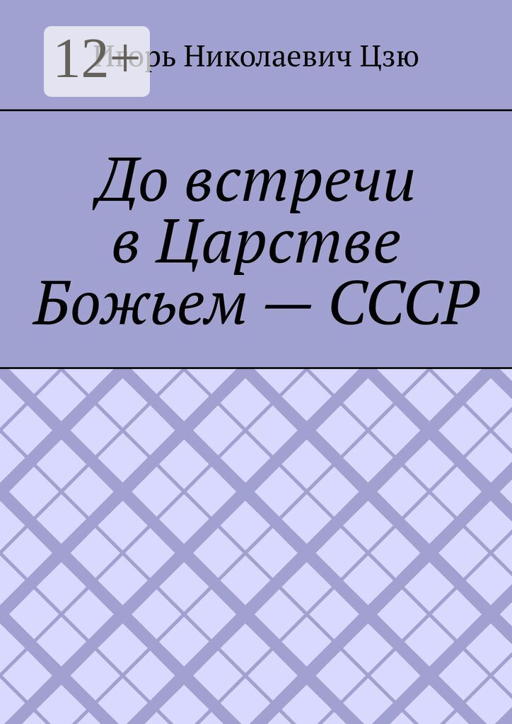 До встречи в Царстве Божьем  —  СССР