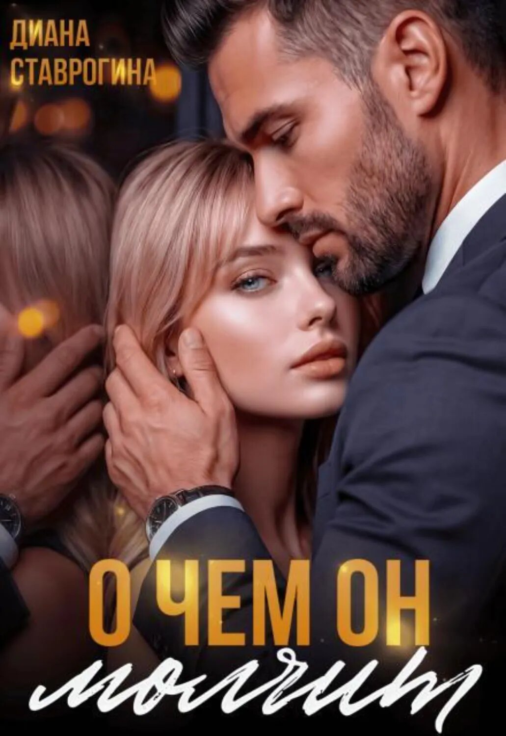 О чём он молчит [Цифровая книга]