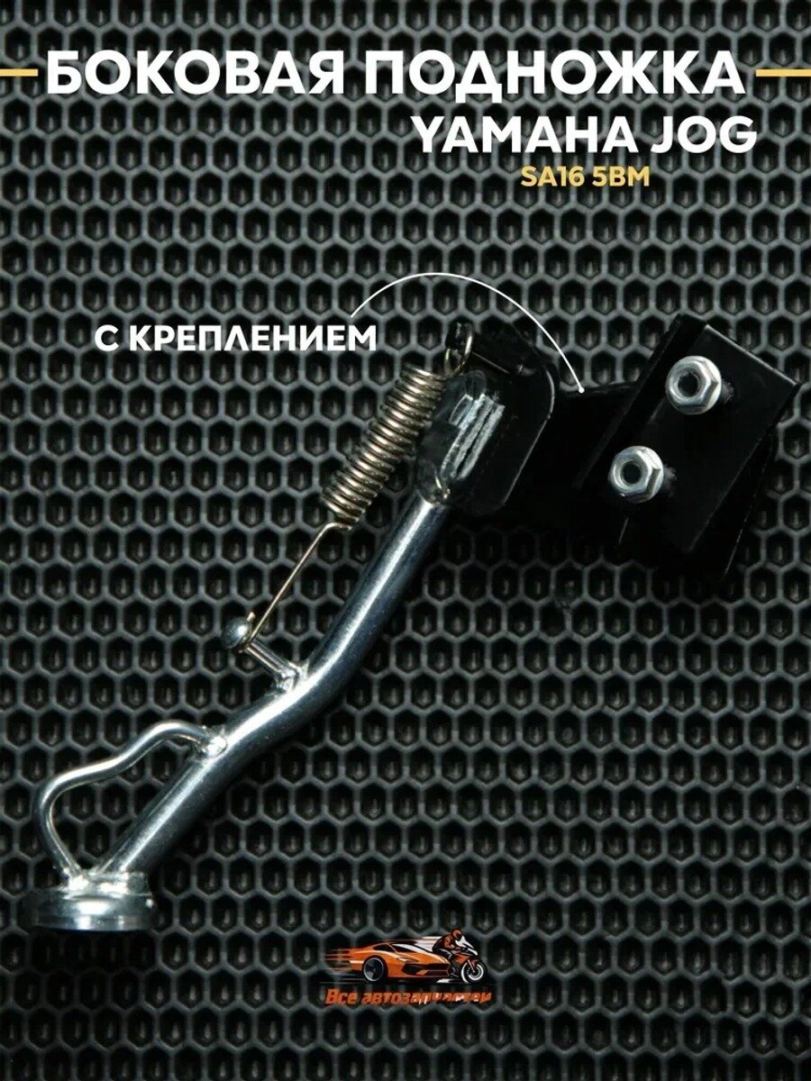 Боковая подножка Ямаха Джог/ Yamaha Jog SA16J 5BM в сборе, с креплением