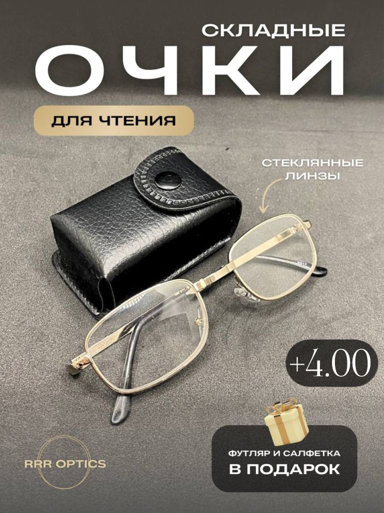 Очки складные в футляре +4.00 для чтения