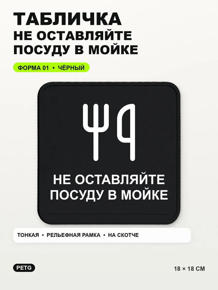 Табличка «Не оставляйте посуду в мойке» 18×18 см, черная, PETG