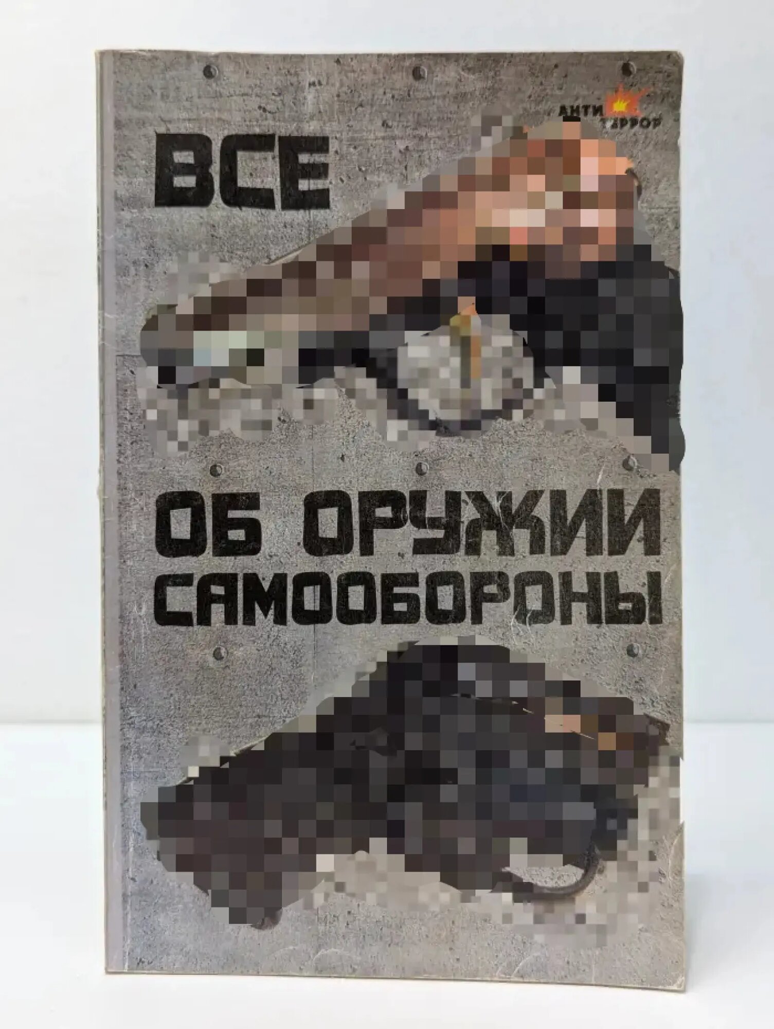 Антитеррор. Все об оружии самообороны Водолазький Виктор Николаевич 2006
