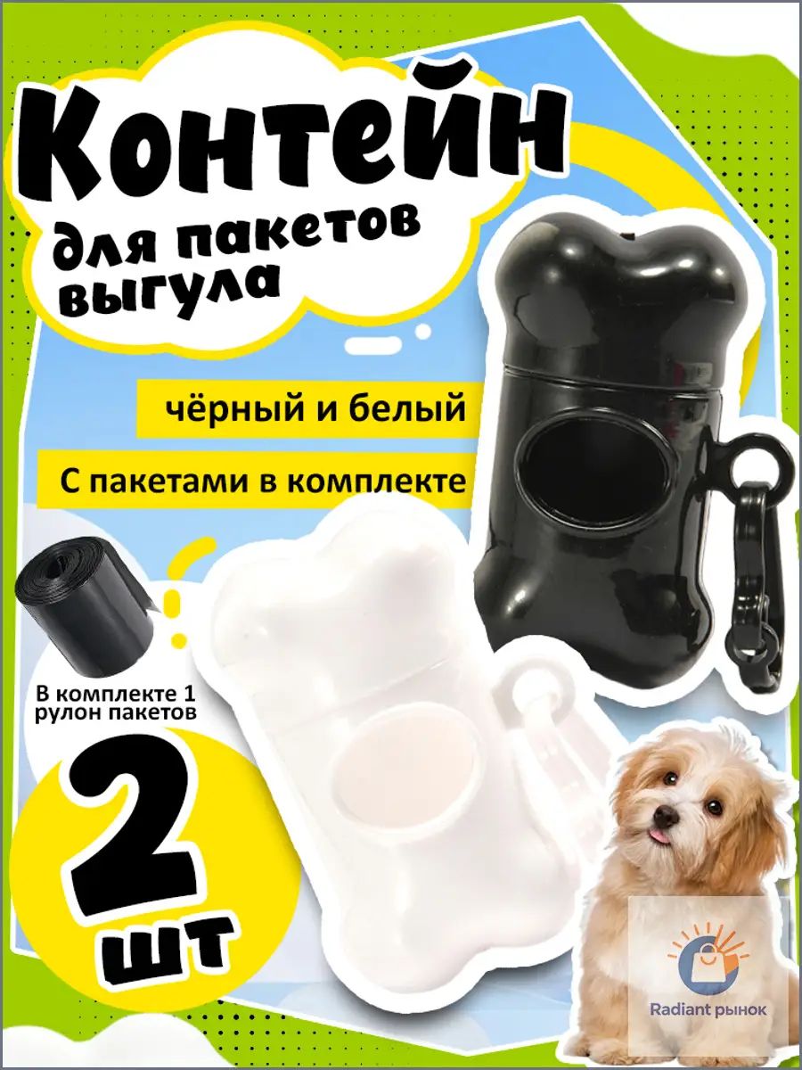 Контейнер-пакетница для выгула питомцев с комплектом пакетов, 2 штуки