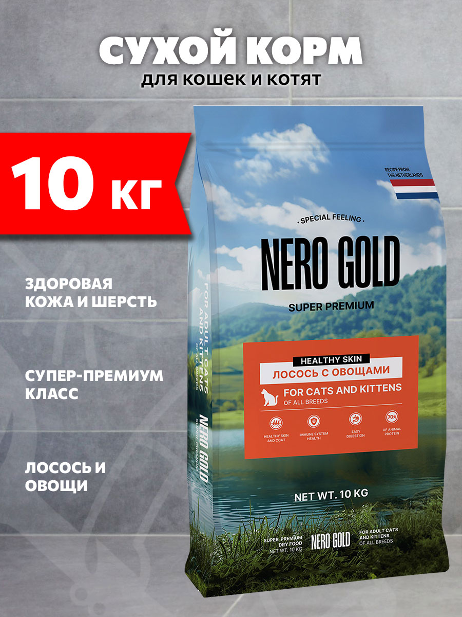 Корм сухой Nero Gold Super Premium для взрослых кошек и котят, лосось и овощи, 10 кг