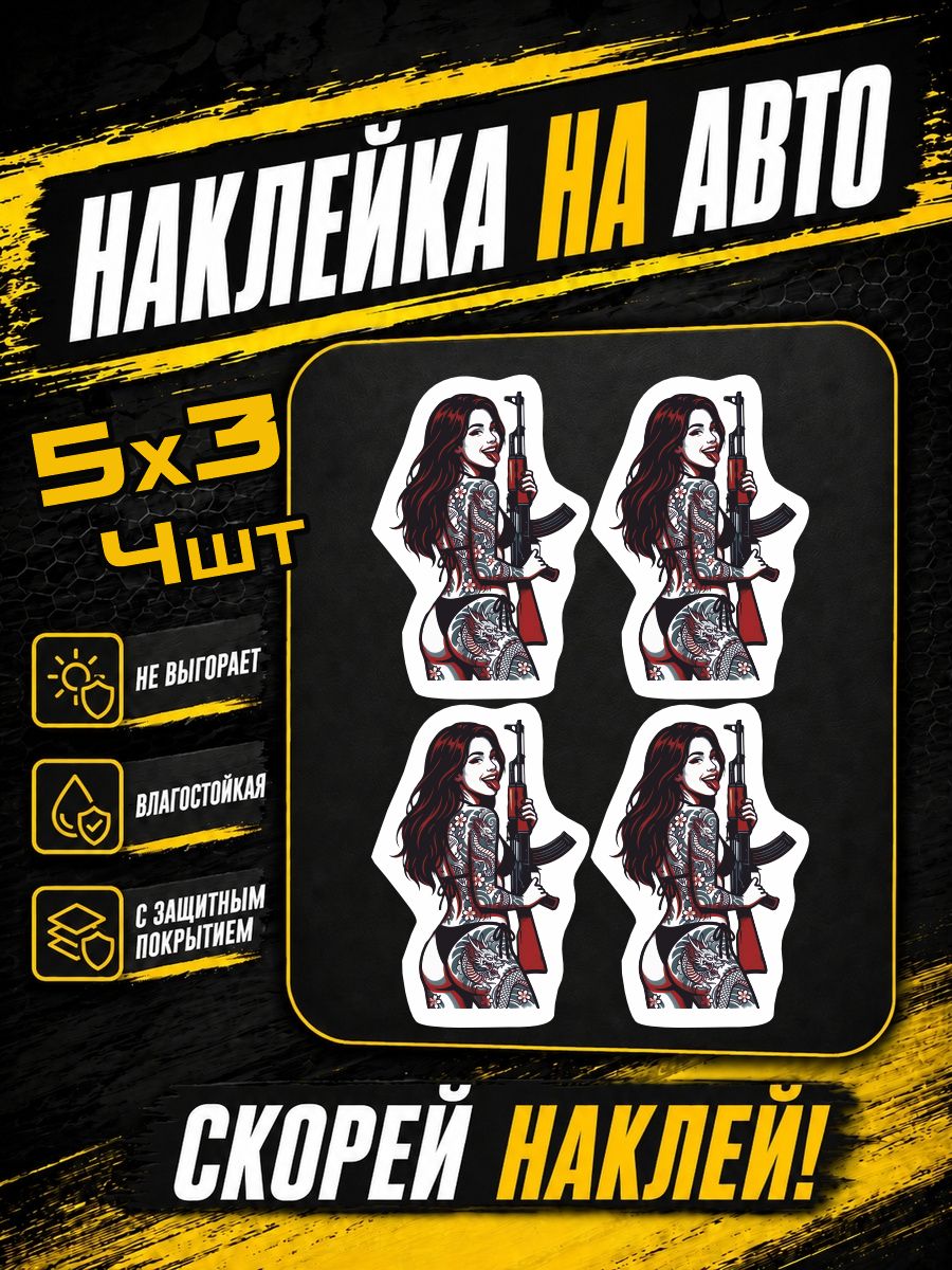 Наклейки на авто девушка с оружием девушка