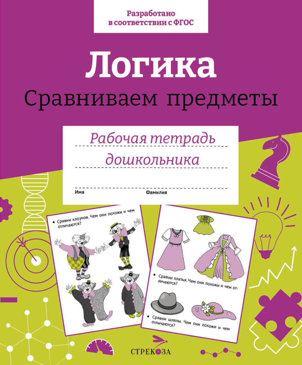 Логика. Сравниваем предметы. Рабочая тетрадь дошкольника. Семакина Е.