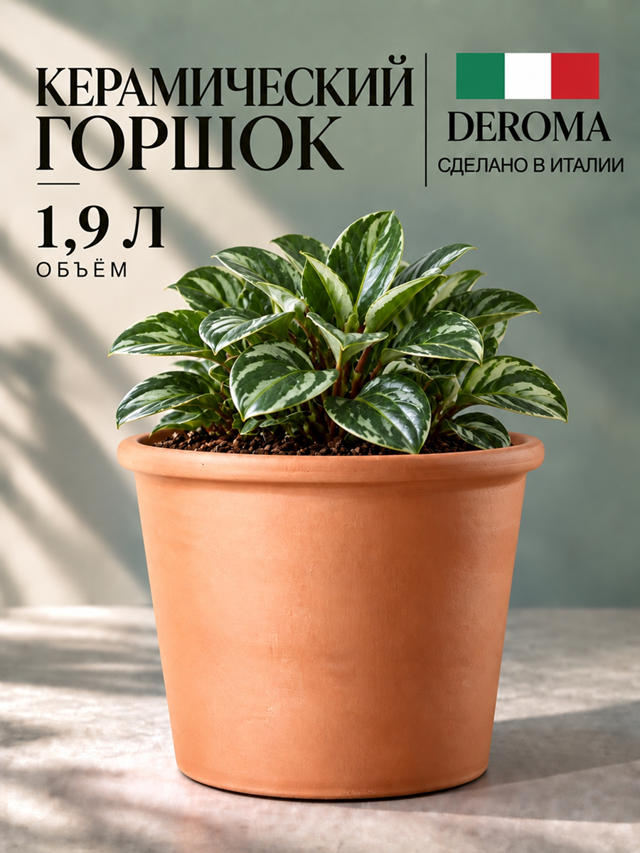 Горшок 1,9 л керамический DEROMA для комнатных и уличных растений