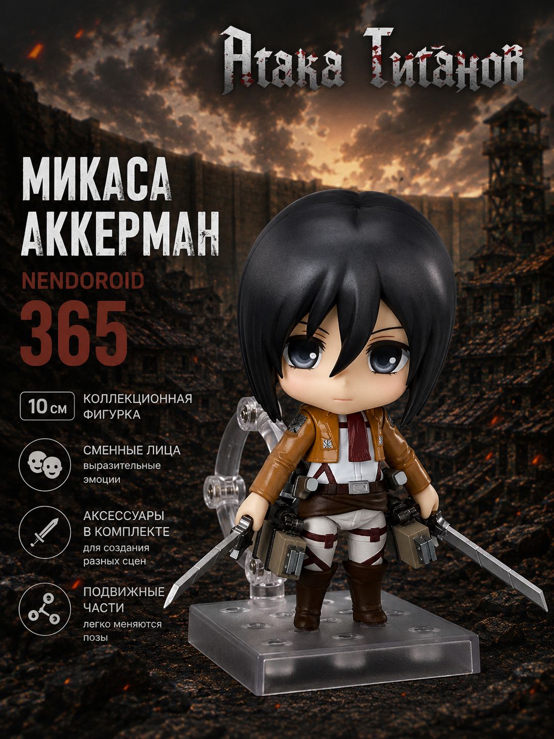 Фигурка Атака Титанов Микаса Аккерман / Attack on Titan Mikasa Ackerman / Toothless Нендороид 365