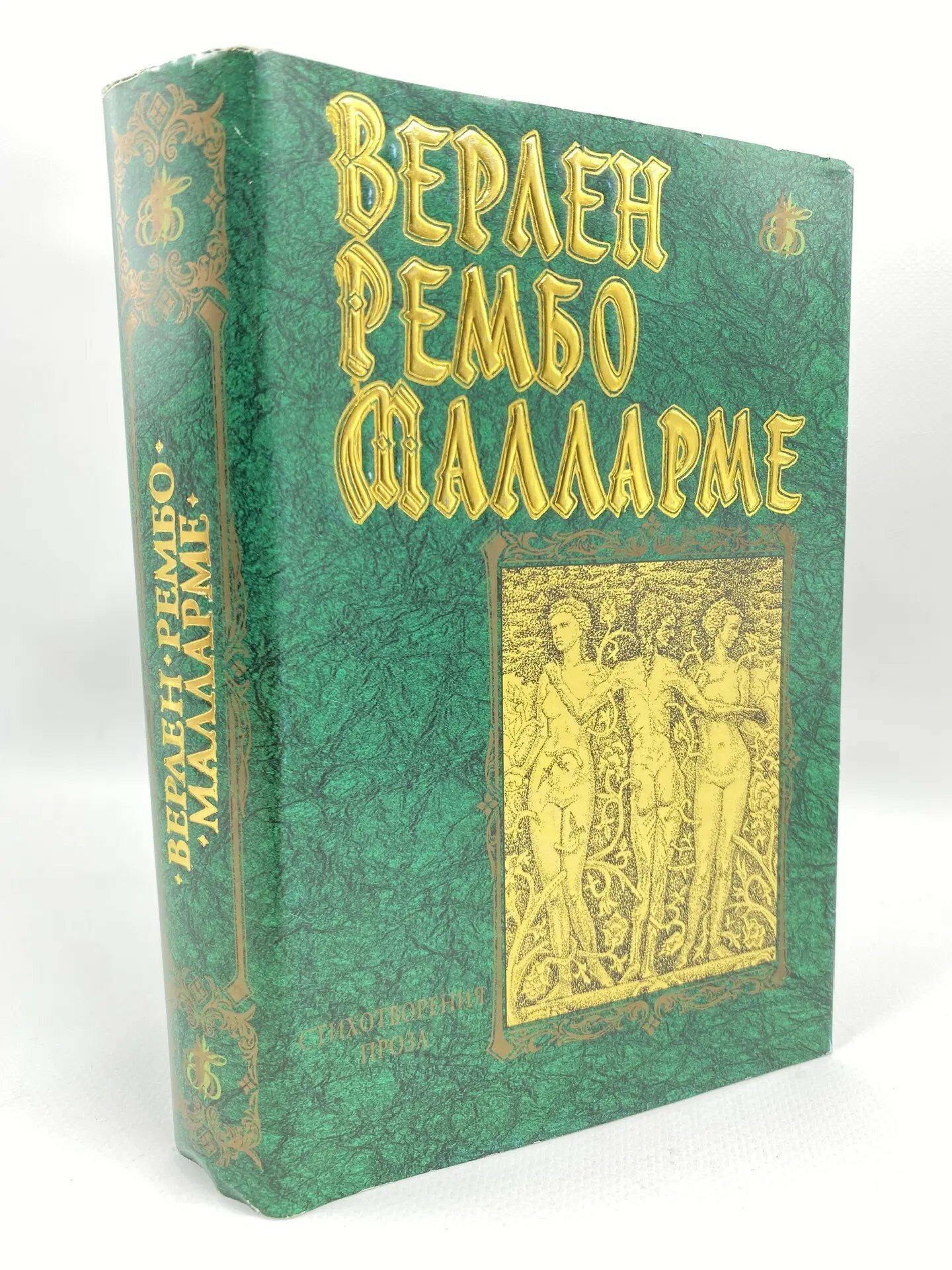Рембо Артюр, Малларме Стефан Стихотворения. Проза.