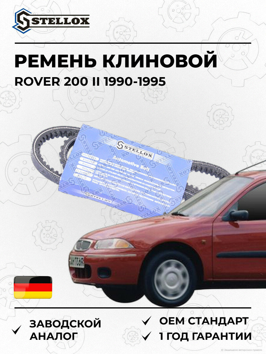Ремень клиновой Stellox 0100813SX Ровер 200 II Rover 200 II 1990-1995