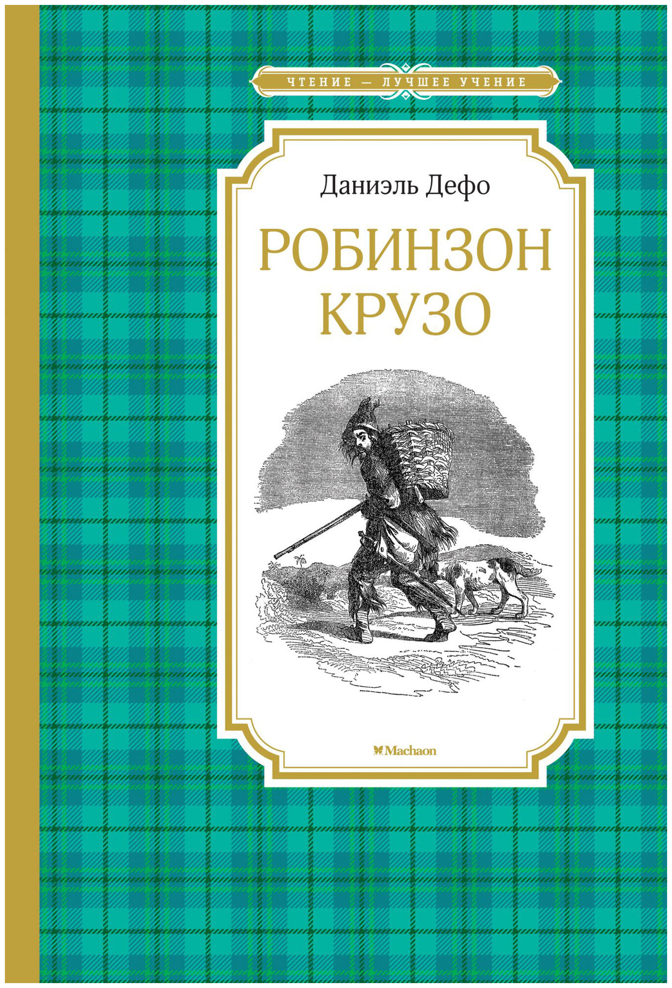 Робинзон Крузо — фото 1