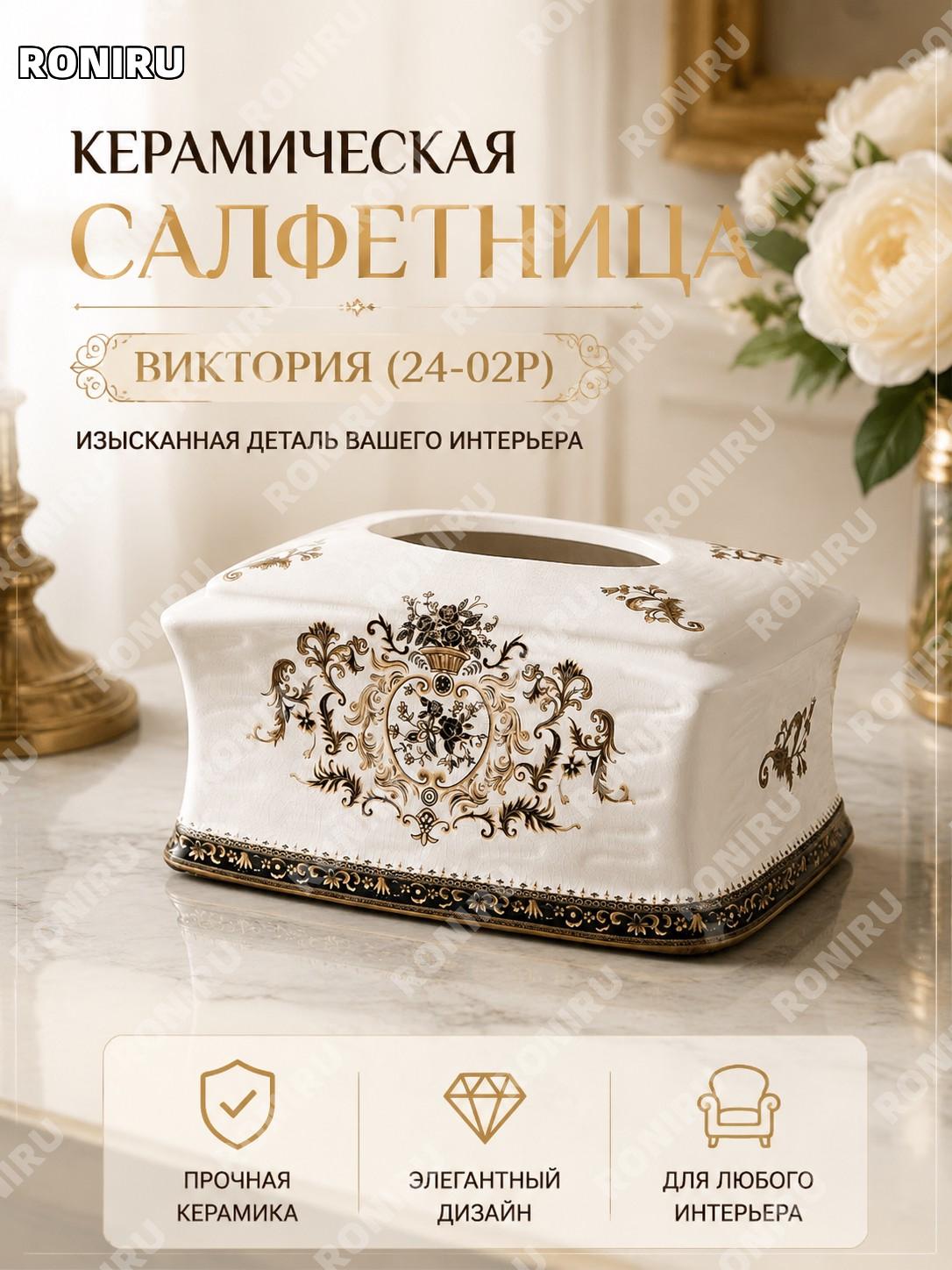 Керамический держатель для салфеток Виктория (24-02P) короб для бумажных салфеток из керамики для дома и гостиной