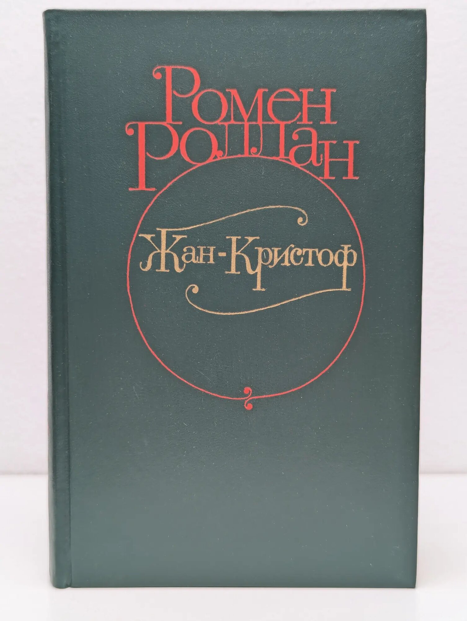 Ромен Роллан. Жан-Кристоф. Роман в 4 томах. Том 3 Роллан Ромен 1982