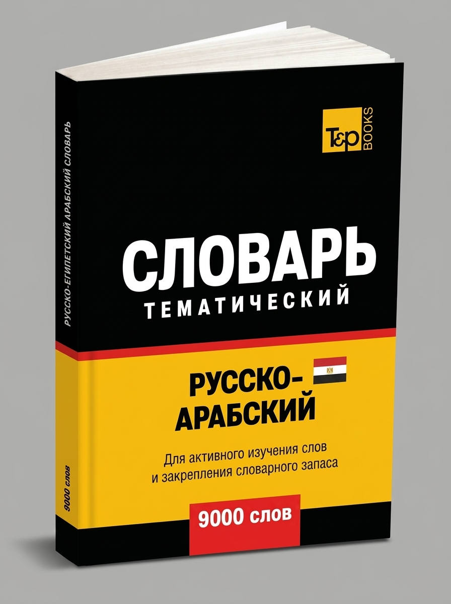 Русско-арабский (египетский) тематический словарь - 9000 слов