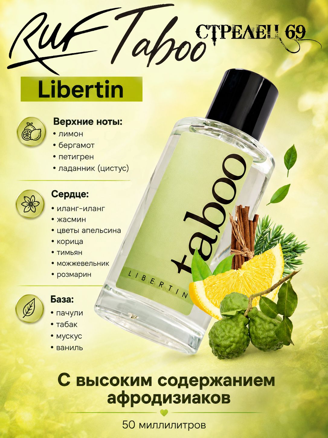 RUF Taboo, Libertin, духи с феромонами для мужчин, 50 мл