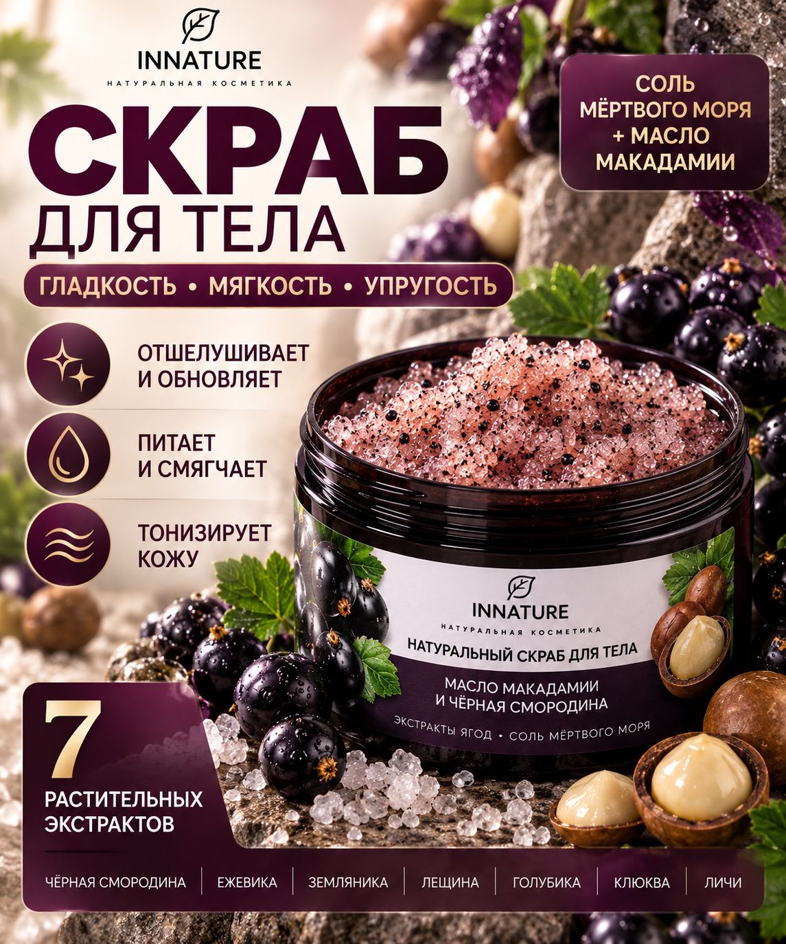 INNATURE Натуральный скраб для тела "Масло макадамии и черная смородина", 250 мл