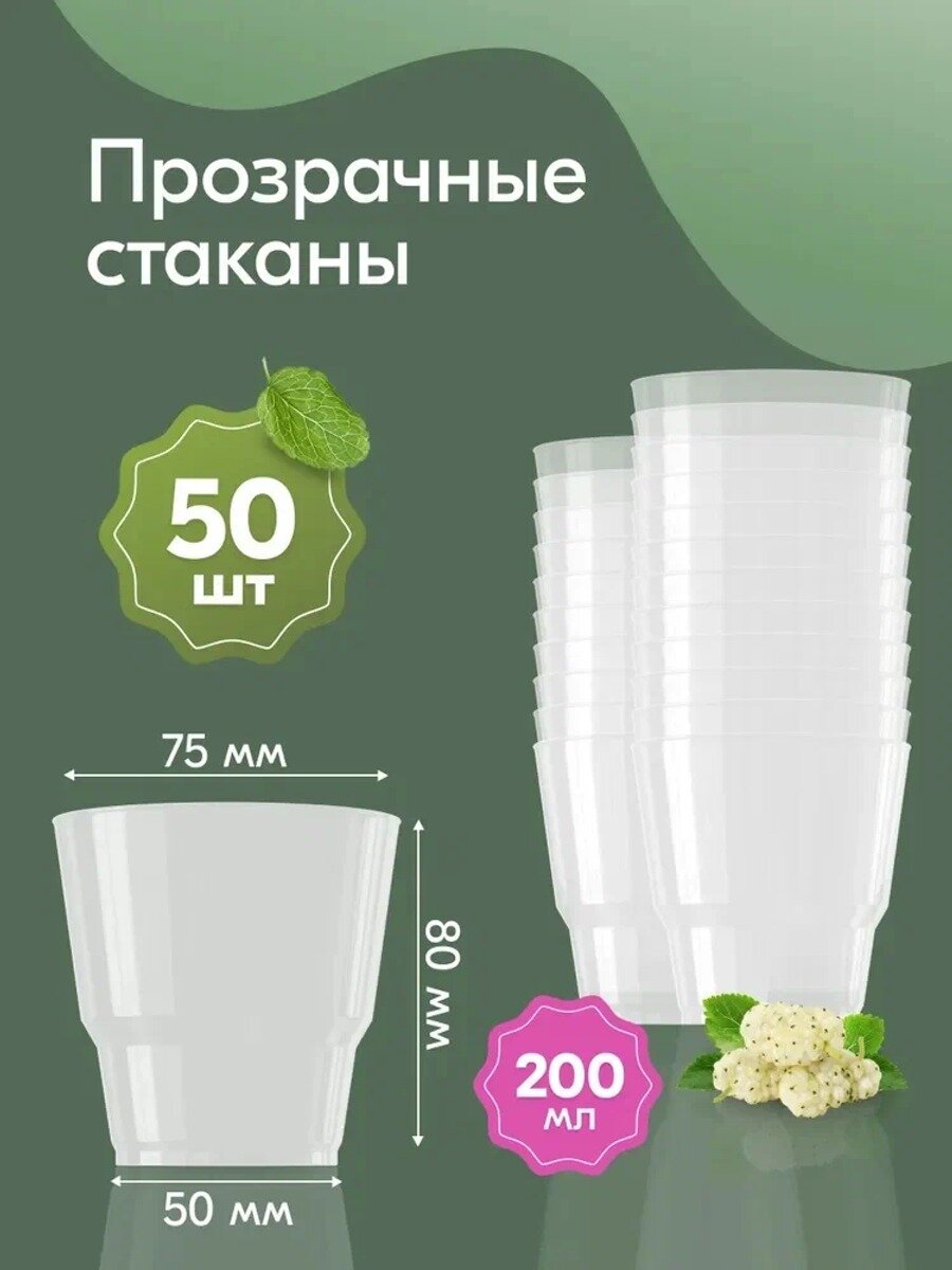 Стаканы одноразовые пластиковые 200 мл 50 шт прозрачные. Стаканчикикейтеринга салатов десертов