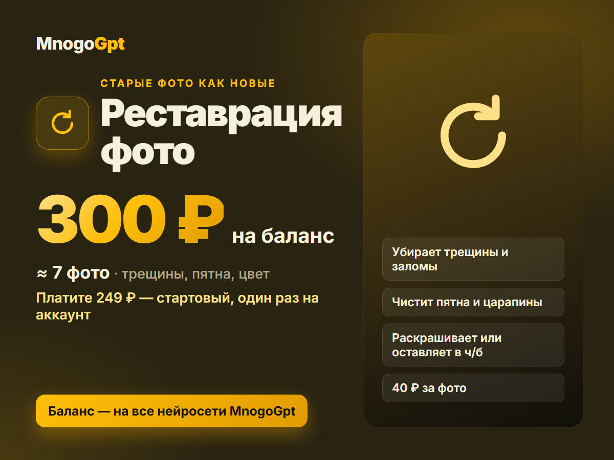 Реставрация старых фото нейросетью — без подписки, баланс 300 ₽ за 249 ₽ в кабинете MnogoGpt, ≈7 фото